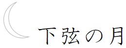 下弦の月