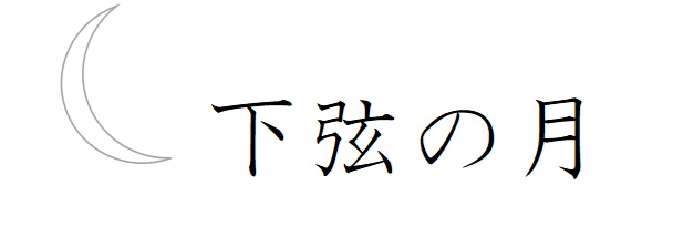 下弦の月